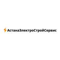 АстанаЭлектроСтройСервис